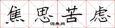 袁强焦思苦虑楷书怎么写