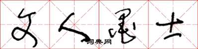 王冬龄文人墨士草书怎么写