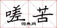 袁强嗟苦楷书怎么写