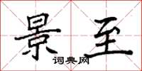 袁强景至楷书怎么写