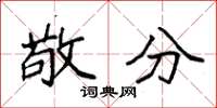 袁强敬分楷书怎么写