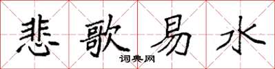 袁强悲歌易水楷书怎么写