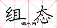 袁强组态楷书怎么写