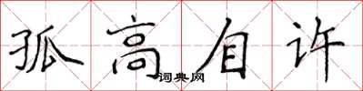 侯登峰孤高自许楷书怎么写