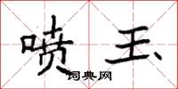 袁强喷玉楷书怎么写