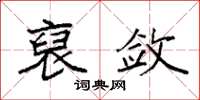 袁强裒敛楷书怎么写