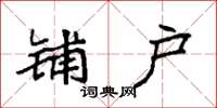 袁强铺户楷书怎么写