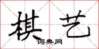 袁强棋艺楷书怎么写