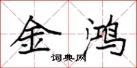 袁强金鸿楷书怎么写