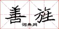 袁强善旌楷书怎么写