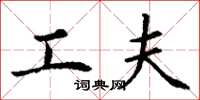 丁谦工夫楷书怎么写