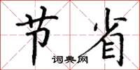 丁谦节省楷书怎么写