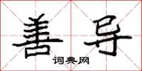袁强善导楷书怎么写
