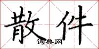 丁谦散件楷书怎么写