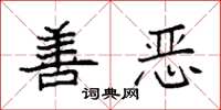 袁强善恶楷书怎么写