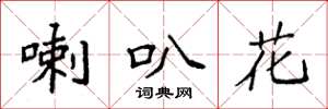 袁强喇叭花楷书怎么写
