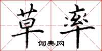 丁谦草率楷书怎么写