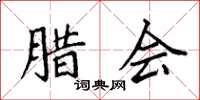 袁强腊会楷书怎么写
