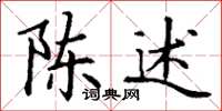 丁谦陈述楷书怎么写
