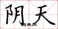丁谦阴天楷书怎么写