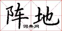 丁谦阵地楷书怎么写