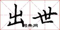 丁谦出世楷书怎么写