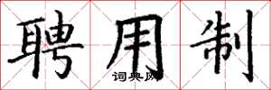 丁谦聘用制楷书怎么写