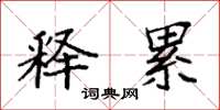 袁强释累楷书怎么写