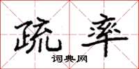 袁强疏率楷书怎么写