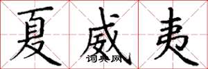 丁谦夏威夷楷书怎么写