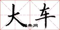 丁谦大车楷书怎么写