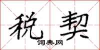 袁强税契楷书怎么写