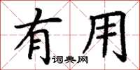 丁谦有用楷书怎么写