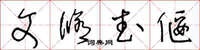 王冬龄文修武偃草书怎么写