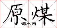 丁谦原煤楷书怎么写