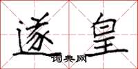 袁强遂皇楷书怎么写