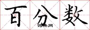 丁谦百分数楷书怎么写