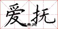 丁谦爱抚楷书怎么写