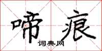 袁强啼痕楷书怎么写