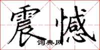 丁谦震憾楷书怎么写