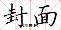丁谦封面楷书怎么写