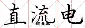 丁谦直流电楷书怎么写
