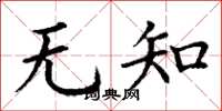 丁谦无知楷书怎么写