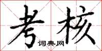 丁谦考核楷书怎么写