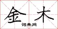 袁强金木楷书怎么写