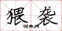 袁强猥袭楷书怎么写