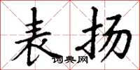 丁谦表扬楷书怎么写