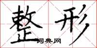 丁谦整形楷书怎么写
