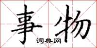 丁谦事物楷书怎么写