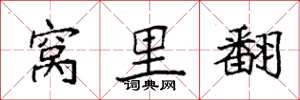 袁强窝里翻楷书怎么写